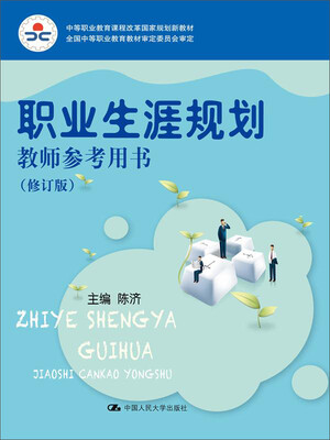 

职业生涯规划教师参考用书（修订版）（中等职业教育课程改革国家规划新教材；全国中等职业教育教材审定