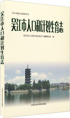 

吴江市地方志系列丛书：吴江市人口和计划生育志