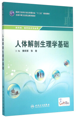 

人体解剖生理学基础/国家卫生和计划生育委员会“十二五”规划教材·全国中等卫生职业教育教材