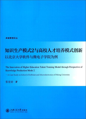 

卓越管理论丛·知识生产模式2与高校人才培养模式创新：以北京大学软件与微电子学院为例