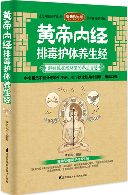 

黄帝内经排毒护体养生经