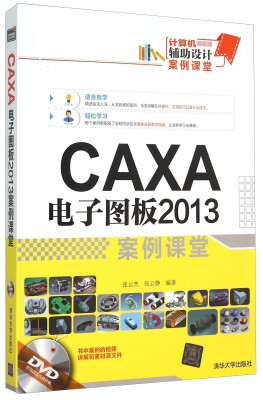 

计算机辅助设计案例课堂：CAXA电子图板2013案例课堂（附光盘）