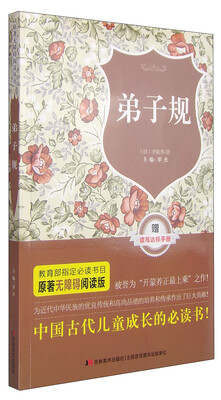 

原著无障碍阅读丛书：弟子规（附读写达标手册1本）