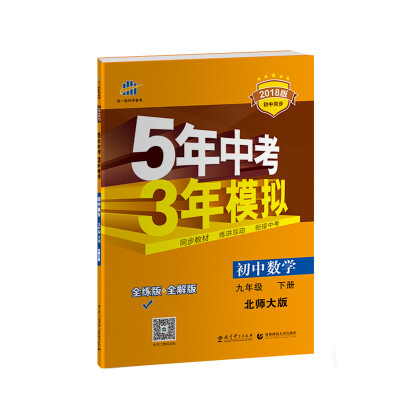 

初中数学 九年级下册 北师大版 2018版初中同步 5年中考3年模拟 曲一线科学备考