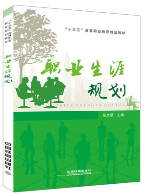 

十三五”高等职业教育规划教材：职业生涯规划