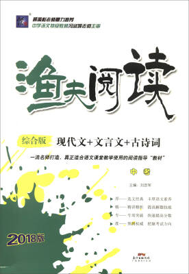 

渔夫阅读：现代文+文言文+古诗词（中考 综合版 2018版）