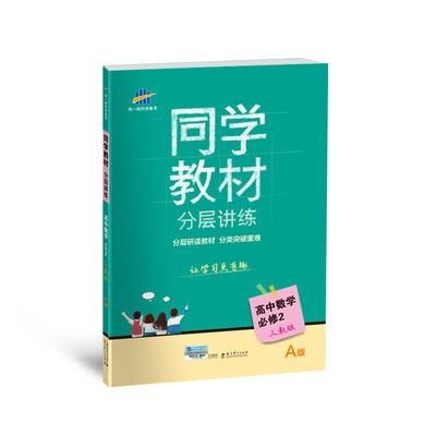 

同学教材分层讲练 高中数学 必修2 人教A版 曲一线科学备考（2018）