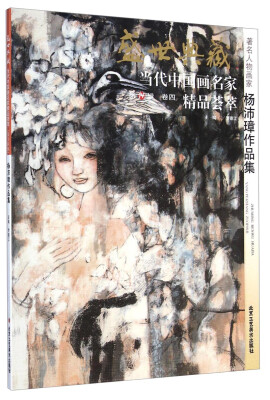 

盛世典藏当代中国画名家精品荟萃：著名人物画家杨沛璋作品集