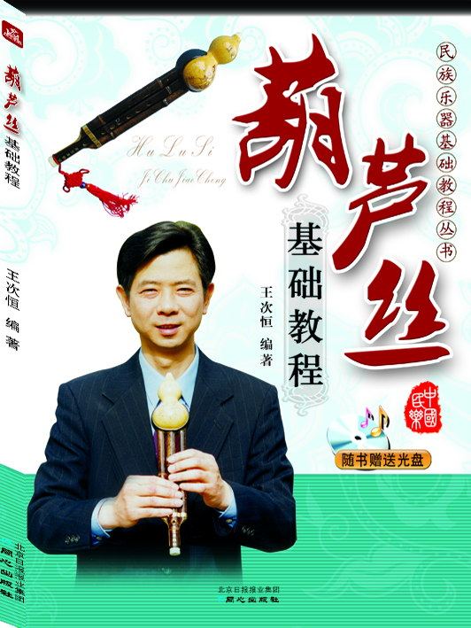 

民族乐器基础教程丛书：葫芦丝基础教程（附光盘）
