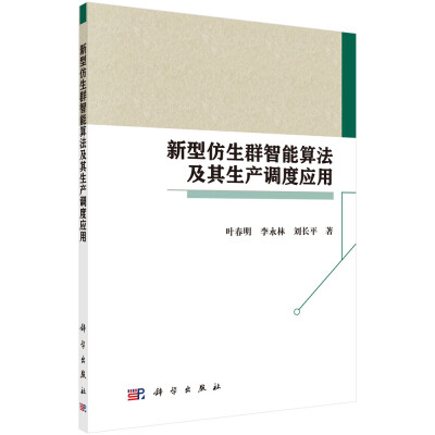 

新型仿生群智能算法及其生产调度应用