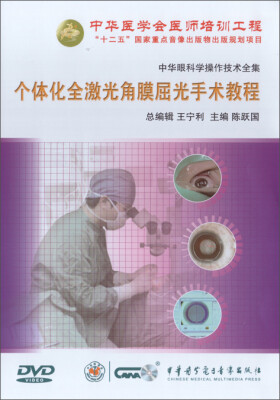 

中华眼科学操作技术全集-个体化全激光角膜屈光手术教程（DVD）