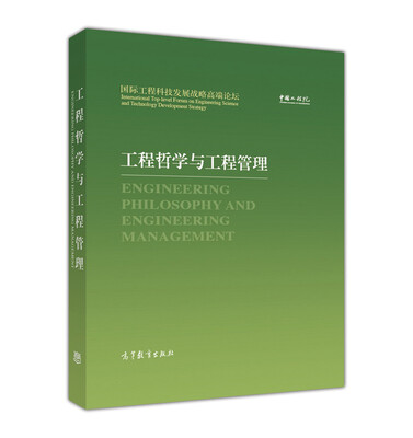 

国际工程科技发展战略高端论坛 工程哲学与工程管理