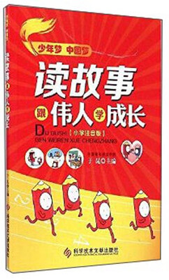 

读故事跟伟人学成长（小学注音版）