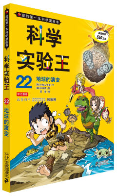 

我的第一本科学漫画书·科学实验王22：地球的演变