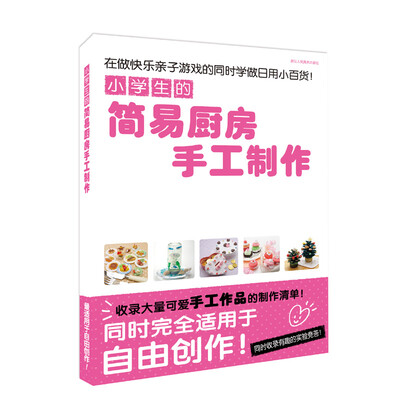 

小学生的简易厨房手工制作