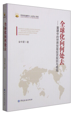 

中国金融四十人论坛书系·全球化向何处去：重建中的世界贸易投资规则与格局