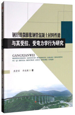 

钢纤维微膨胀钢管混凝土材料性能与其受拉、受弯力学行为研究