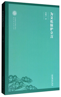 

非物质文化遗产保护理论与方法丛书：为文化保护立言