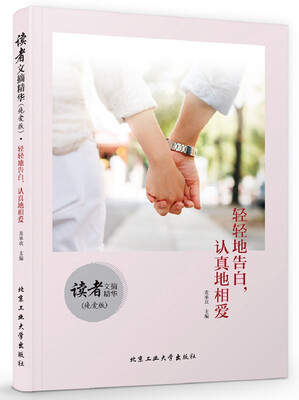 

读者文摘精华（纯爱版）·轻轻地告白，认真地相爱