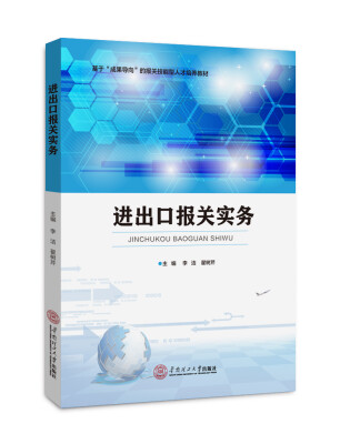 

进出口报关实务