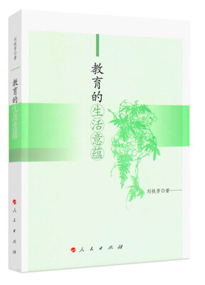 

教育的生活意蕴