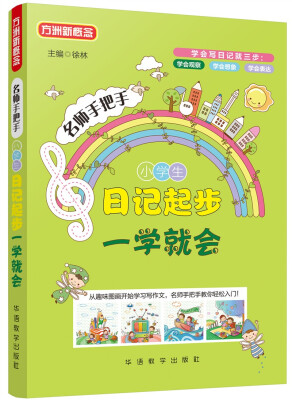 

小学生日记起步一学就会