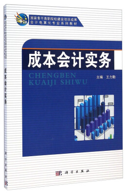 

成本会计实务/会计电算化专业系列教材