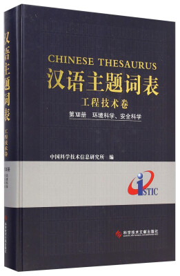 

汉语主题词表 工程技术卷（第13册）：环境科学、安全科学