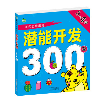 

晨风童书 多元思维魔方 潜能开发300题 3-4岁 幼儿童益智早教 幼儿园左右脑全脑思维智力开发 学前教育教材