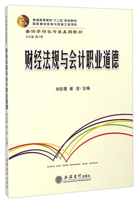 

财经法规与会计职业道德/普通高等教育“十二五”规划教材·会计学特色专业系列教材