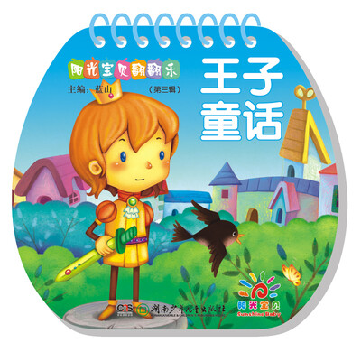 

阳光宝贝翻翻乐（第三辑）：王子童话