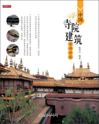 

中国寺院建筑百问百答