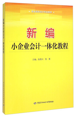 

新编小企业会计一体化教程/职业院校会计专业教材（附DVD光盘1张）