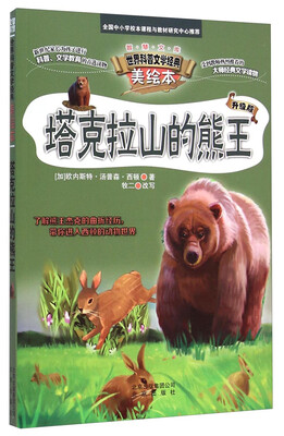

世界科普文学经典美绘本：塔克拉山的熊王（升级版）