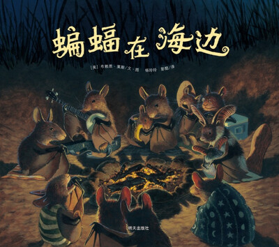 

漂流瓶绘本馆·蝙蝠在海边