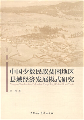 

中国少数民族贫困地区县域经济发展模式研究