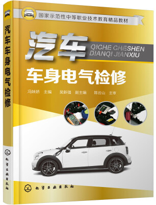 

汽车车身电气检修/国家示范性中等职业技术教育精品教材