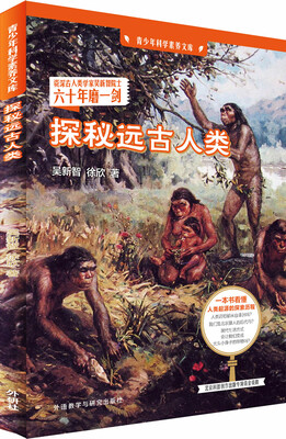 

青少年科学素养文库探秘远古人类