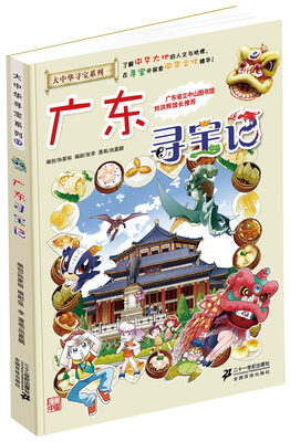 

大中华寻宝系列17广东寻宝记