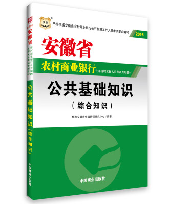 

2016华图·安徽省农村商业银行公开招聘工作人员考试教材：公共基础知识（最新版）