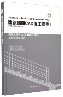 

建筑细部CAD施工图集（1）