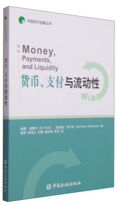 

中国支付结算丛书货币、支付和流动性