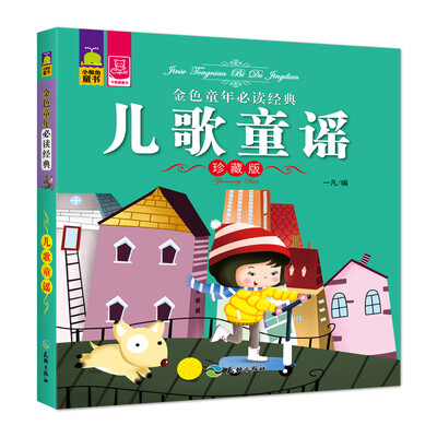 

金色童年必读经典 儿歌童谣（珍藏版）
