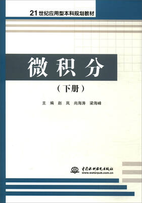 

微积分（下册）/21世纪应用型本科规划教材