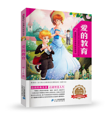 

爱的教育 新课标小学课外阅读丛书第三辑
