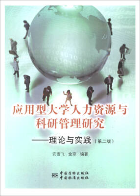 

应用型大学人力资源与科研管理研究：理论与实践（第2版）