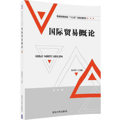 

国际贸易概论/普通高等院校“十三五”规划教材