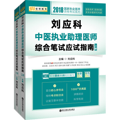 

金榜图书·2018刘应科中医执业助理医师综合笔试应试指南（套装上下册）