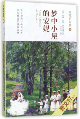 

安妮的世界6：梦中小屋的安妮/语文新课标必读丛书