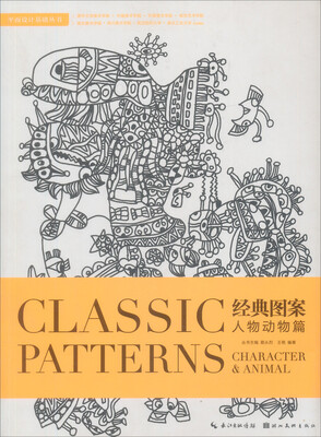 

经典图案·人物动物篇学院典藏版